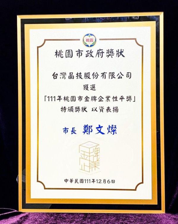 Taoyuan City Gold Enterprise Gender Equality Award